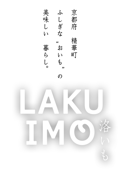 洛いも LAKU-IMO 京都府 精華町 ふしぎな”おいも”の 美味しい 暮らし。